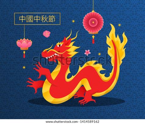 Symbol Mid Autumn Chinese Fire Dragon Stock Vector Royalty Free