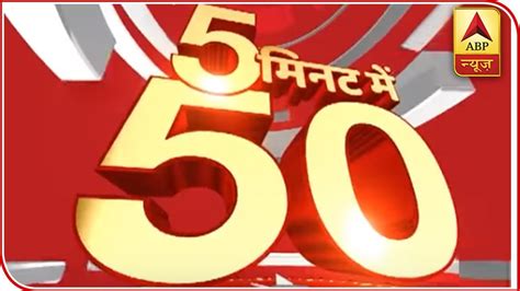 Watch 50 Top News Of The Day In Five Minutes Abp News Youtube