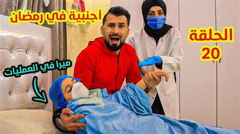 مسلسل اجنبية فى بيتنا فى رمضان الحلقة 20 اخدنا ميرا على المستشفى 😢