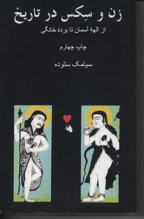 زن و سکس در تاریخ، از الهه آسمان تا بردۀ خانگی Aida Orient Book