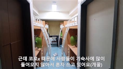 최펭귄의 기숙사 방 소개 홍익대 세종캠 새로암학사 Youtube