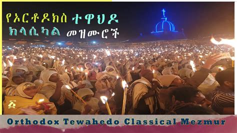 Ethiopian Orthodox Tewahedo Instrumental Classical Mezmur 2024 ምርጥ