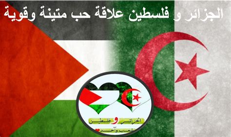 على أي بلد يطلق بلد المليون شهيد؟ الإجابة: الجزائر و فلسطين علاقة حب متينة وقوية….. فما سر ذلك