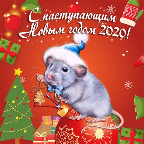 За предпраздничной суетой мы часто забываем о простых человеческих радостях. Красивые поздравления с наступающим Новым годом Крысы 2020 ...