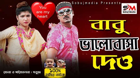 Video viral di masukin botol. Bangla Natok | Babu bhalobasa deo | বাবু ভালোবাসা দেও | Ft"sobuj,sohana - YouTube