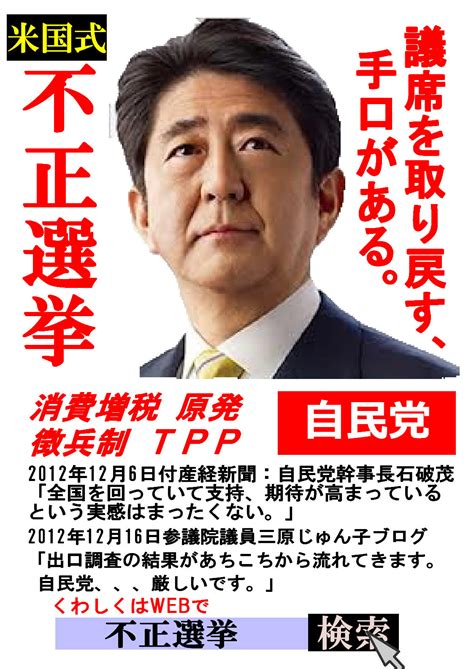 「終止符を打つべきと決めた」 森田健作知事は１２日、来年４月の任期満了に伴う４期目の知事選挙に出馬しない意向を表明しました。 森田健作 千葉県知事 「私は自分の考え通り、知事は３期（まで）. 不正選挙ポスター2 - 不正選挙追及ブログ