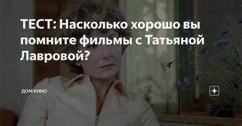 ТЕСТ: Насколько хорошо вы помните фильмы с Татьяной Лавровой? | Дом ...