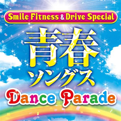 ‎smile Fitness And Drive Special 青春ソングス Dance Parade Various Artistsの