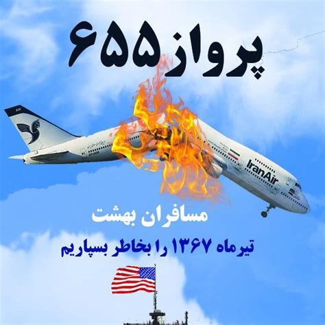 در ماجرای حمله ناو آمریکایی به هواپیمای مسافربری ایرانی چه اتفاقی افتاد