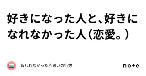 好きになった人と、好きになれなかった人（恋愛。）｜報われなかった片思いの行方