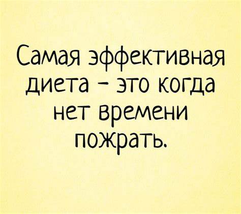 Несложная но эффективная диета