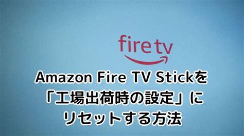 Amazon Fire Tv Stickを 工場出荷時の設定 にリセットする方法 一語一絵