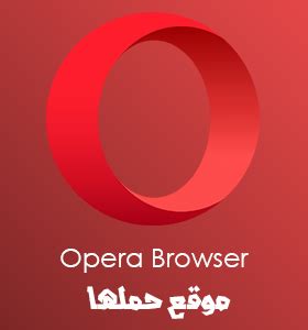Opera introduces the looks and the performance of a total new and exceptional web browser. تحميل متصفح اوبرا Download Opera Browser 2020 المتصفح ...