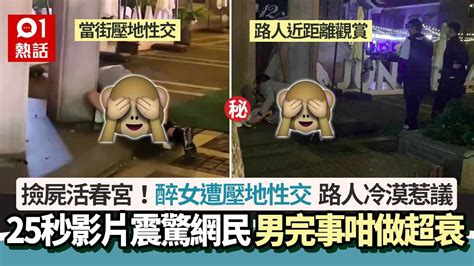 撿屍活春宮瘋傳！醉女遭當街壓地性交 男後續超衰 路人冷漠惹議