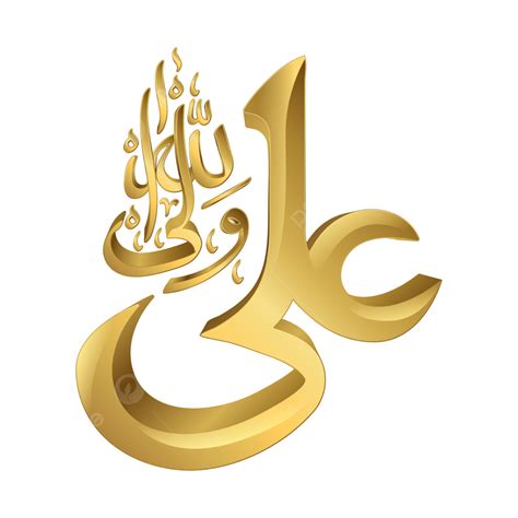 3d Hazrat Ali Png Un Wali Ullah Caligrafía Islámica árabe Y Urdu Png