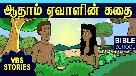 ஆதாமும் ஏவாளும் Virtual Bible School Vbs Kids Stories Tamil