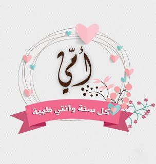 الليلة عيد ميلادك، الليلة تغنى الطيور، عبر مر العصور، عيد تغنت فيه الالسن و الاشعار، بطاقات تهنئة بمناسبة عيد الأم 2020 كل سنة وانتي طيبة يا ...