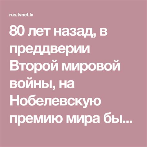 80 лет назад в преддверии Второй мировой войны на Нобелевскую премию