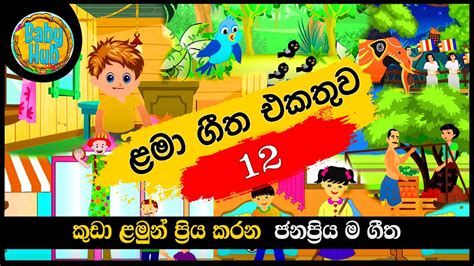 සිංහල ළමා ගීත එකතුව 12 New Sinhala Kids Songs Sinhala Lama