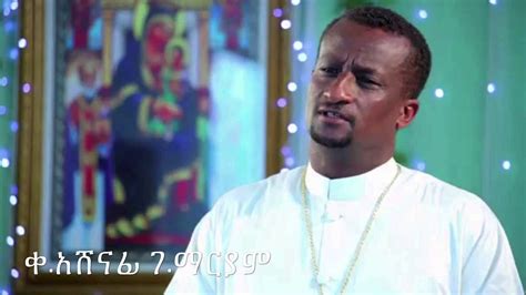 Ethiopian Orthodox Tewahdo Mezmur By ቀሲስ አሸናፊ ገብረ ማርያም
