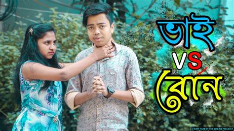 Tdp ভাই Vs বোন Brother Vs Sister Bangla Funny Video 2018 Bhai
