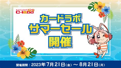 真夏の暑さを更にアツくする『カードラボ サマーセール』を開催！！ カードラボ