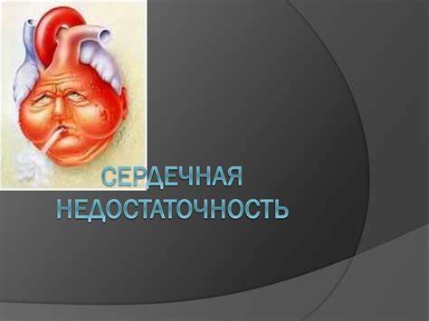 Сердечная недостаточность - презентация онлайн Картинка - Сердечная недостаточность - презентация онлайн