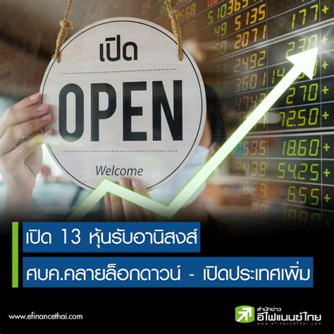 Efinancethai สำนักข่าวหุ้น และการลงทุน เปิด 13 หุ้นรับอานิสงส์ ศบค