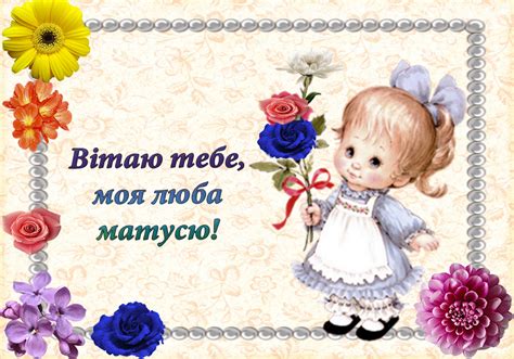 У цей день діти вітають мам зі святом, дарують подарунки і нагадують про те, як сильно їх люблять. Привітання на українській мові: Вітальна листівка з Днем ...