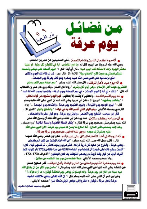 فضائل يوم عرفة المندرجة في فضل عشر ذي الحجة. لاتنسى اخى واخيتى صيام يوم عرفه فانه يكفر ذنوب سنتين ...