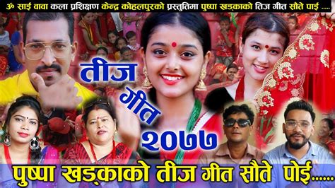 New Nepali Teej Song 2077 Saute Poi सौते पोई By Puspa Khadka Madhu Kunwar Official