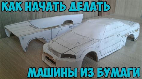 Как делать модели машин из бумаги. - YouTube
