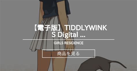 電子版 Tiddlywinks Digital Edition 500円プラン会員さま向け Girls Residence 伸長に
