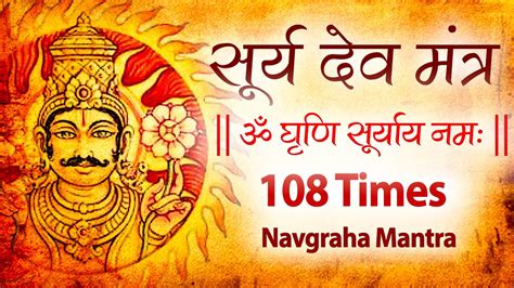 Powerful Surya Mantra Jaap 108 Times Surya Graha Mantra Chanting