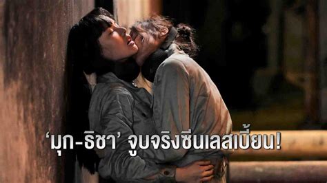 “มุก ธิชา” ใจถึง โชว์จูบจริงซีนเลสเบี้ยนดุเดือด