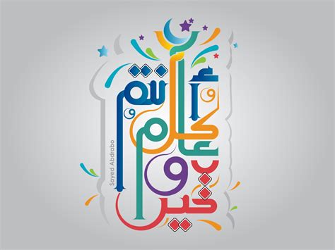 We did not find results for: كل عام وأنتم بخير .. كاليجرافي by sayed abdrabo on Dribbble