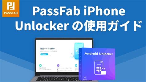 最新版PassFab iPhone Unlocker の使用ガイド iPhoneパスワード解除Apple ID削除クリーンタイムパスコード解除 YouTube