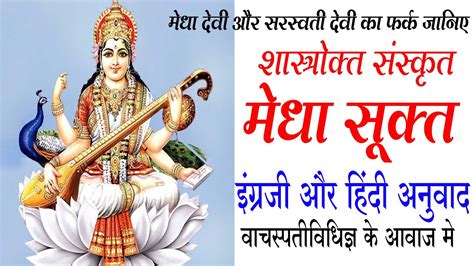 मेधा सूक्त Medha Suktam With Lyrics And Meaning Vedic Chant For Good