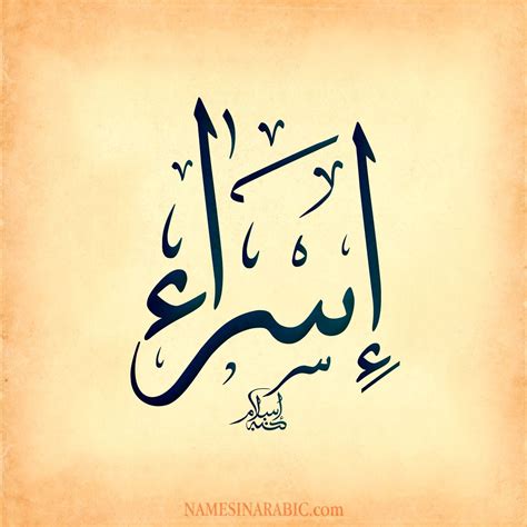 اسم اسراء بالخط العربي