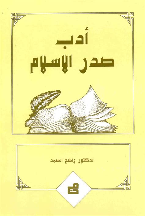 تحميل كتاب ادب صدر الاسلام pdf ل واضح الصمد مجاناً | مكتبة ...