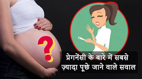 Questions While Pregnancy In Hindi Youtube