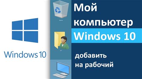 Windows 10 Как добавить на рабочий стол значок Мой компьютер Youtube