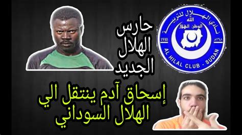 قبل ساعات من مباراة الهلال وشباب بلوزداد. إسحاق آدم افضل حارس في السودان ينتقل الي الهلال السوداني ...
