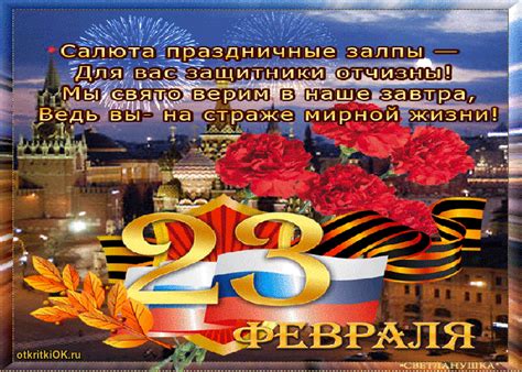 Так же и женщин не оставим в стороне и тоже поздравляем с днем защитника отечества. Открытка Стихи с днём защитника отечества - Скачать ...