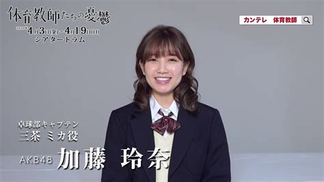 体育教師たちの憂鬱 加藤玲奈（akb48） インタビュー yayafa