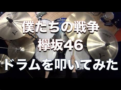 Akuma datta kimitachi e , 悪魔だった君たちへ. 僕たちの戦争/欅坂46 ドラムを叩いてみた - YouTube