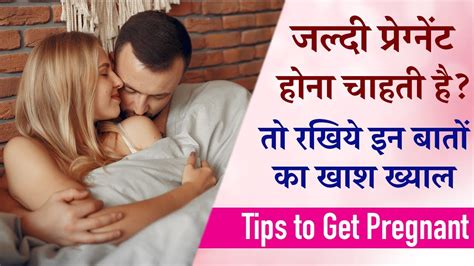 जल्दी प्रेगनेंट कैसे बने Tips To Conceive Fast Get Pregnant With Irregular Periods Youtube