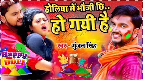 Gunjan Singh होली वीडियो होलिया में भौजी छि हो गयी है Maghi Holi Song 2021 New Holi