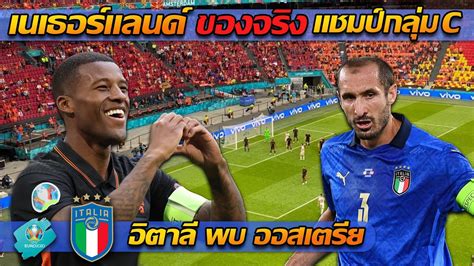 วันศุกร์ที่ 11 มิถุนายน 2564 / อิตาลี กับทีม ตุรกี พากย์อังกฤษ. ผลบอล ยูโร2020!! ไวจ์นัลดุม (3 นัด 3 ประตู) เนเธอร์แลนด์ ...