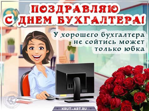 Анекдоты, интересные ссылки, избранное из цитатника ру.нета (bash.org.ru), видеоролики и прочее от участников форума. День бухгалтера — Бесплатные открытки и анимация